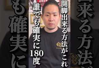180 横開脚 体が硬い人でもベターッと開脚できるようになり老廃物も毒もドバドバ流れる超簡単ストレッチ方法 Shorts 