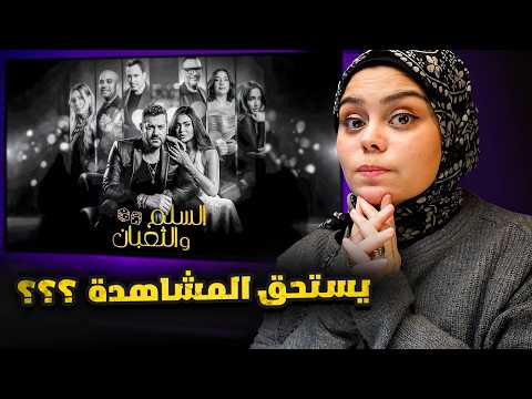 هل فيلم السلم والثعبان لعب عيال يستحق المشاهدة رأيي بدون حرق