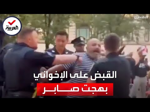 هياج وصدمة لحظة اعتقال الإخواني بهجت صابر في أميركا