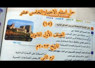  حل اسئله الاختبار الخامس عشر ١٥ تاريخ أولي ثانوي ٢٠٢٣م كتاب الامتحان