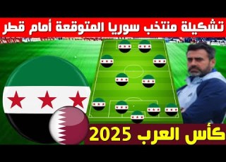  تشكيلة منتخب سوريا المتوقعة امام قطر كأس العرب 2025