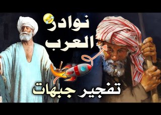 من طرائف الأدباء نوادر التلميح والتورية وفنون الرد المفحم نوادر العرب