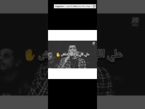 مهرجان حسن شاكوش وداع يا دنيا وداع جديد 2020 لايف مهرجان حسن شاكوش وداع يا دنيا وداع جديد 2020 لايف