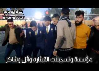  عرس الأخوان الأربعة للفنان أحمد موده من تسجيلات القيثاره وائل وشاكر العامري 07507845523