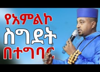 የአምልኮ ስግደት በተግባር እንዴት ይሰግዳል ቀሲስ ሄኖክ ተፈራ የህይወት ገጠመኝ መምህር ተስፋዬ Kesis Henok February 23 2026