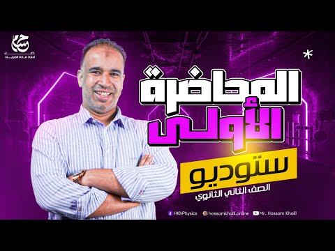 الفيزياء للصف الثاني الثانوى 2026 الفصل الأول المحاضرة الأولى القياس الفيزيائي تصوير ستوديو
