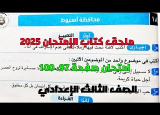  حل امتحان 18 لغة عربية محافظة أسيوط بملحق كتاب الإمتحان صفحة 97 100 للصف الثالث الإعدادي ترم أول