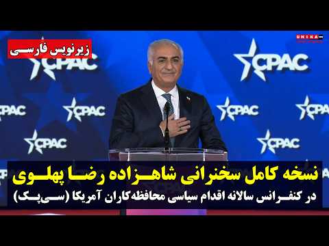 نسخه کامل سخنرانی شاهزاده رضا پهلوی در اجلاس سی پک همراه با زیرنویس فارسی نسخه کامل سخنرانی شاهزاده رضا پهلوی در اجلاس سی پک همراه با زیرنویس فارسی