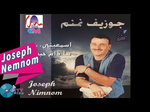 Joseph Nemnom Ya Hala B Zouwarna Official Audio جوزيف نمنم يا هلا بزوارنا