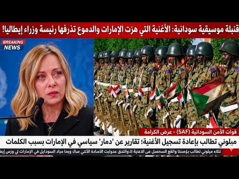 الأغنية السودانية الوحيدة التي دمرت الإمارات والدموع تهزم رئيسة وزراء ايطاليا وطالبت بإعادة تسجيلها