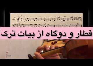 آموزش ردیف موسیقی ایرانی برای ویولن قطار و دوگاه از بیات ترک