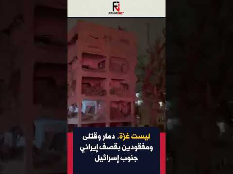 عاجل شاهد دمار لا يوصف في مدينة عراد بعد القصف الإيراني