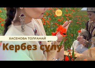  Хасенова T Е Үсенов Кербез сұлу Khassenova T E Usenov Кerbez Sulu