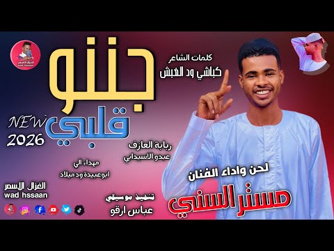 الفنان مستر السني 2026 جننو قلبي الغزال الاسمر ودحسان اشتراك لايك تفعيل الجرس