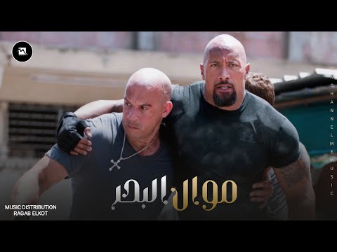 مهرجان موال البحر الديشا رجب القط توزيع رجب القط انتاج ME Music 2020