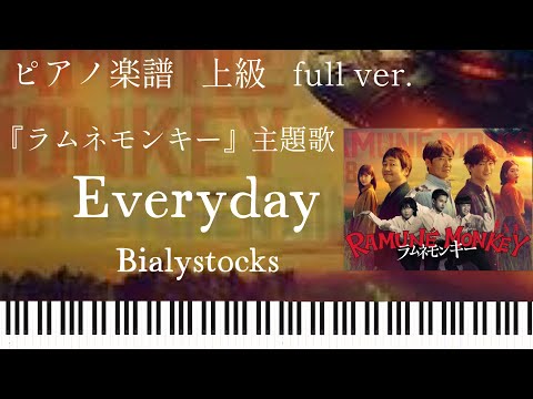 Everyday Bialystocks ラムネモンキー 主題歌フルバージョン ピアノソロ上級 楽譜配信中