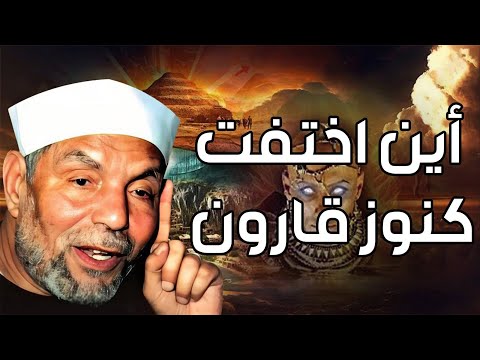 الشعراوي قارون سر الرجل الغامض المذكور فى القران الكريم وما قصته مع نبي الله موسي
