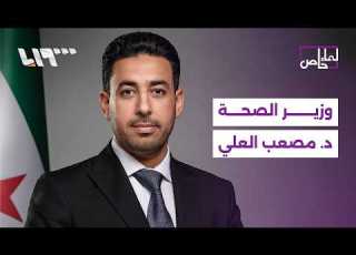  وزير الصحة السوري يكشف واقع البلاد الصحي ومستقبل التأمين الصحي وتوفر الأدوية لقاء خاص