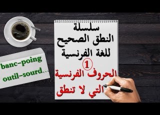 Lesson 1 Learn The Silent French Letters That Are Not Pronounced In Words To Master French Pronu