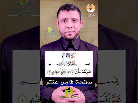 كيف نقرأ سورة عم سورة النبأ