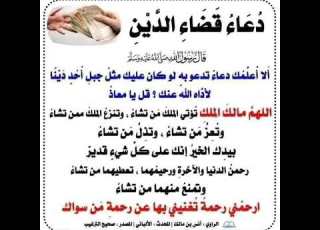 دعاء قضاء الدين