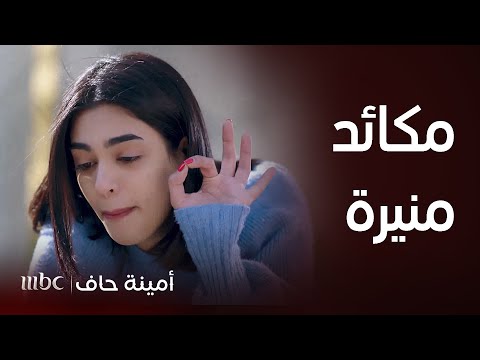 مسلسل أمينة حاف مكائد منيرة و أقوى قصف جبهة لها مع شمايل وفي صالون التجميل مسلسل أمينة حاف مكائد منيرة و أقوى قصف جبهة لها مع شمايل وفي صالون التجميل