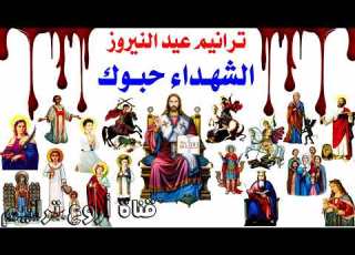  عيد النيروز ترنيمة الشهداء حبوك