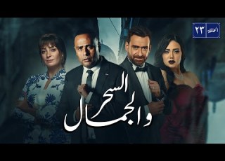  مسلسل السحر و الجمال بطولة نضال الشافعي محمود عبد المغني رانيا يوسف الحلقة 23
