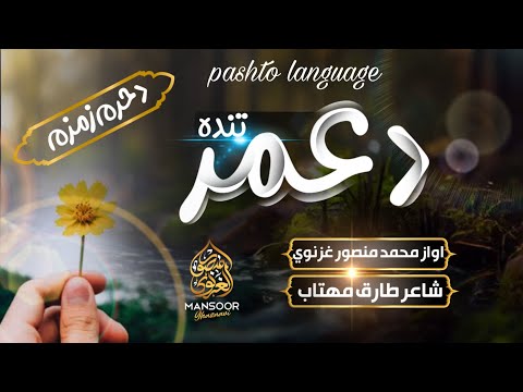 د عمر تنده ماتومه په زمزم د حرم منصور غزنوي پشتو نعت Naat ترانه Pashtonazam د عمر تنده ماتومه په زمزم د حرم منصور غزنوي پشتو نعت Naat ترانه Pashtonazam