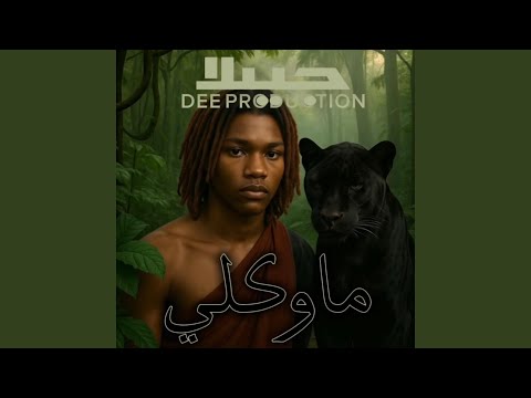 ماوكلي Feat DEE Production