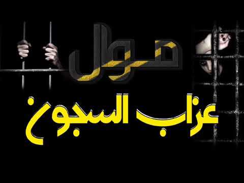 موال عزاب السجون احزان النجم