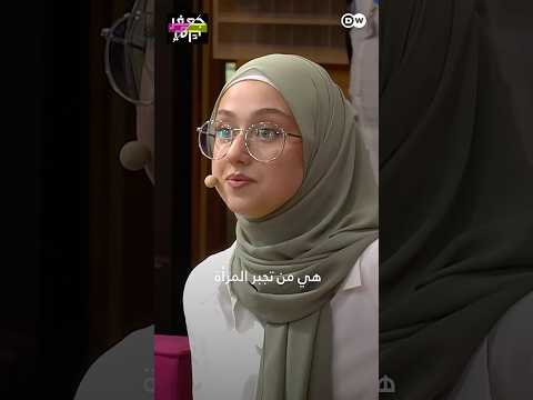 هناك حرية في الدين X الشريعة تجبر المرأة على الحجاب هناك حرية في الدين X الشريعة تجبر المرأة على الحجاب