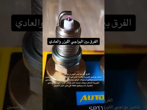 الفرق بين بواجي الليزر و بواجي العاديه الفرق بين بواجي الليزر و بواجي العاديه