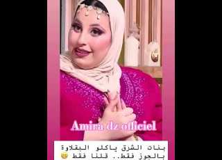 فيديو يثير الجدل قالك البقلاوة بالجوز ولا مكانش الجزائر مسلسلات رمضان المهاجر تصميمي تصميم