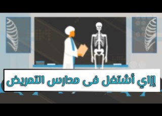  العمل كمدرس بمدارس التمريض التدريس فى مدارس ومعاهد التمريض