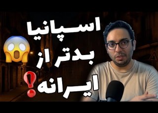  اسپانیا بدتر از ایرانه برای جوون ها حقیقت تلخ مهاجرت