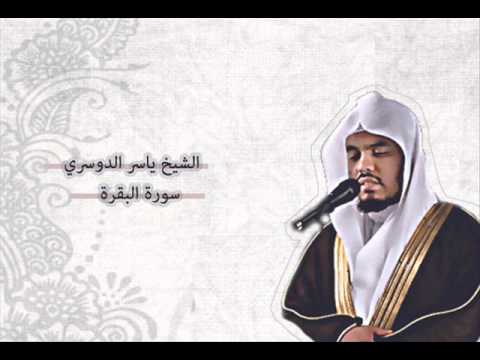 ياسر الدوسري البقرة Yasser Al Dosari Al Baqarah