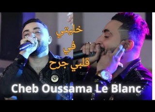  Cheb Oussama Le Blanc Live 2023 خليتي في قلبي جرح