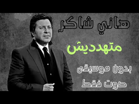 هاني شاكر ما تهدديش بدون موسيقى صوت فقط هاني شاكر ما تهدديش بدون موسيقى صوت فقط