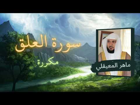 سورة العلق مكررة القارئ ماهر المعيقلي