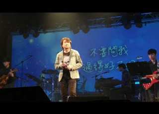  不要問我過得得好不好 2019演唱會版