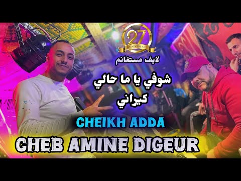 CHEB DIGEUR 2025 شوفي ياما حالي كيراني Ft Cheikh Adda Amar Dj Dagia CLIP 4K