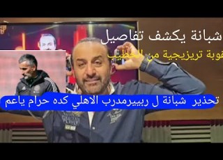  شبانة يكشف تفاصيل عقوبة تريزيجية من الخطيب وتحذير شبانة ل ربييرمدرب الاهلي كده حرام ياعم