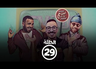  برامج رمضان فين غادي 2 الحلقة التاسعة والعشرون