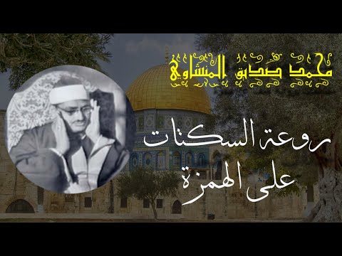 محمد صديق المنشاوي برواية خلف عن حمزة مقتطفات ومقاطع غاية في الجمال