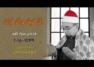 قراءة من صلاة القيام سورتا الزخرف والدخان الشيخ محمد عبدالرسول العوامى HD