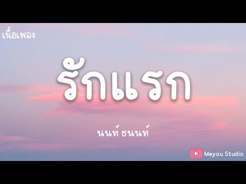 ร กแรก First Love NONT TANON Ost ร กแรกโคตรล มยาก เน อเพลง