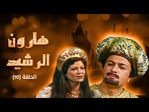 مسلسل هارون الرشيد الحلقة 10 بطولة وحيد جلال قمر الصفدي ثناء دبسي محمد صالحية