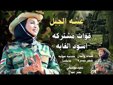 عشه الجبل قوات مشتركه ديل اسود الغاب