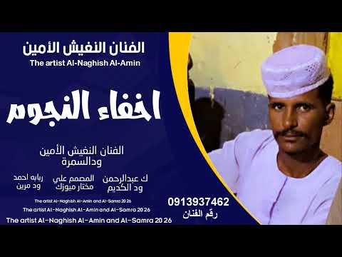 جديد 2026 الفنان الفنان النفيش الأمين اخفاء النجوم جديد 2026 الفنان الفنان النفيش الأمين اخفاء النجوم